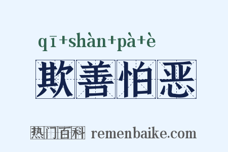 欺善怕恶是什么意思的图片